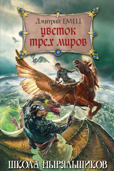 Цветок Трех Миров  Дмитрий Емец