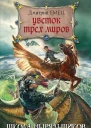 Цветок Трех Миров