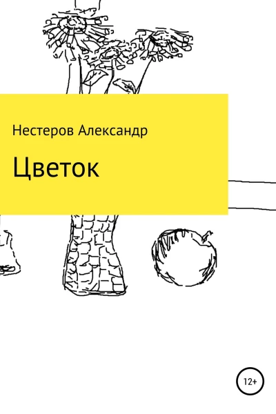 Цветок