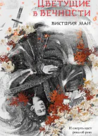 Цветущие в вечности  Виктория Ман