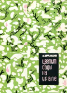 Цветут сады на Урале