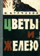 Цветы и железо Роман