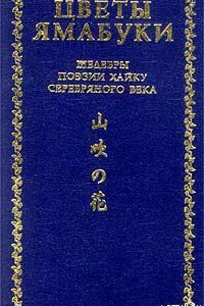 Цветы ямабуки Шедевры поэзии хайку серебряного века конец ХIХначало XX вв
