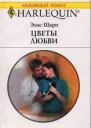 Цветы любви