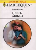 Цветы любви