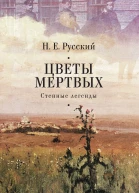 Цветы мертвых Степные легенды сборник