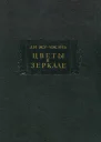 Цветы в зеркале