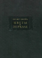 Цветы в зеркале