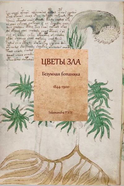 Цветы зла Безумная ботаника 18441900