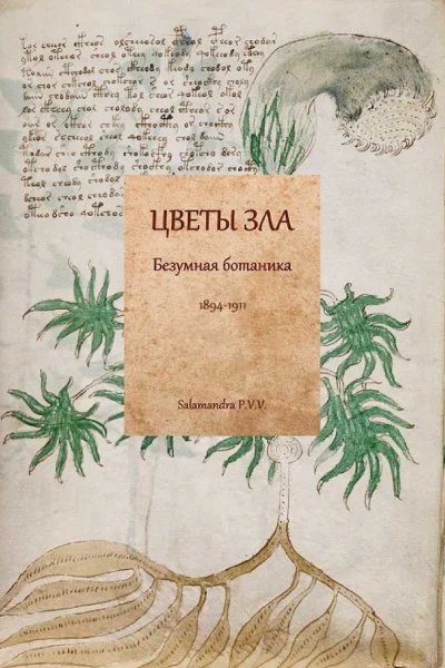 Цветы зла Безумная ботаника 18941911