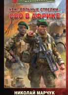 ЧВК Вольные стрелки СВО в Африке