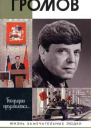 Цыбульский И И Громов 2е изд