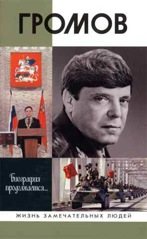 Цыбульский И И Громов 2е изд