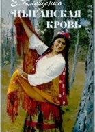 Цыганская кровь