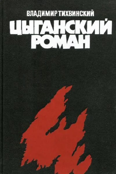 Цыганский роман Трилогия