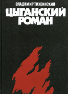 Цыганский роман