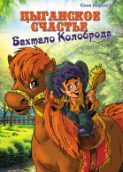 Цыганское счастье Бахтало Колоброда