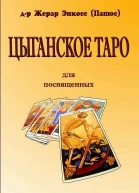 Цыганское таро Для посвещенных
