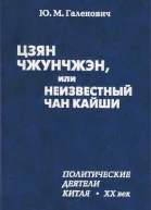 Цзян Чжунчжэн или Неизвестный Чан Кайши  Ю М Галенович