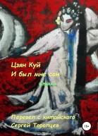 Цзян Куй И был мне сон Стихи