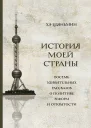 Цзяньмин Хэ История моей страны Восемь удивительных рассказов о политике реформ и открытости