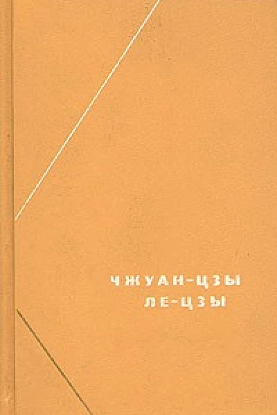 Чжуанцзы Лецзы