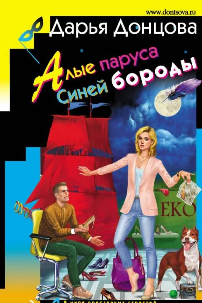 Д А Донцова Алые паруса Синей бороды