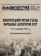 Д А Лукашевич Внеочередной Пятый съезд народных депутатов СССР 25 сентября 1991 г Стенографический отчет