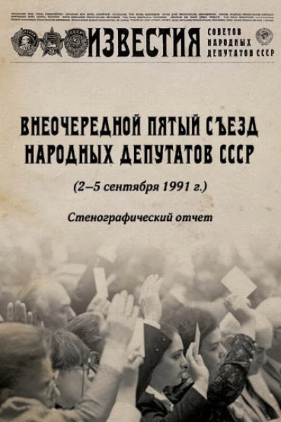 Д А Лукашевич Внеочередной Пятый съезд народных депутатов СССР 25 сентября 1991 г Стенографический отчет