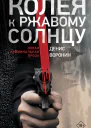 Д А Воронин Колея к ржавому солнцу