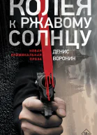 Д А Воронин Колея к ржавому солнцу