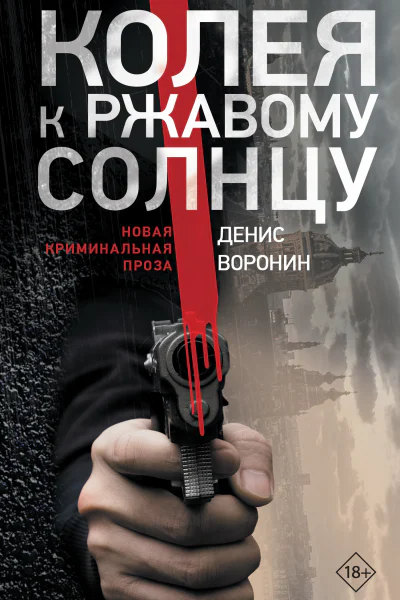 Д А Воронин Колея к ржавому солнцу