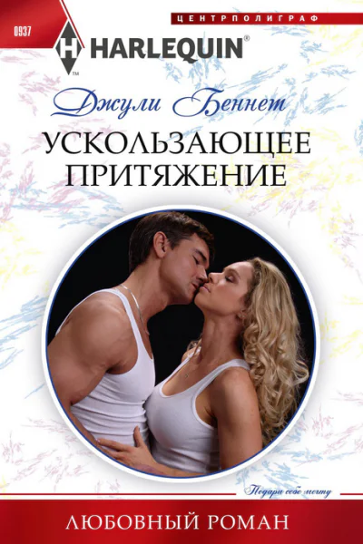 Д Беннет Ускользающее притяжение