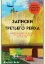 Д Бойд Записки из Третьего рейха Жизнь накануне войны глазами обычных туристов