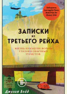 Д Бойд Записки из Третьего рейха Жизнь накануне войны глазами обычных туристов