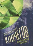 Д Броуди Возрождение ковчегов