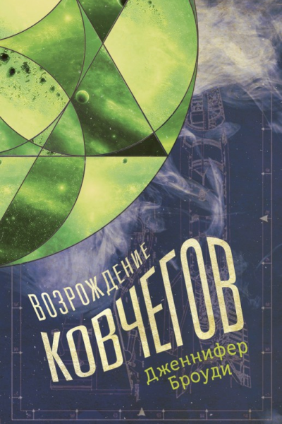 Д Броуди Возрождение ковчегов