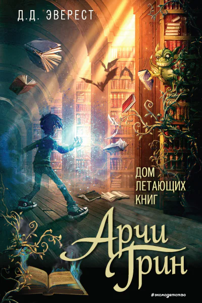 Д Д Эверест Арчи Грин и Дом летающих книг