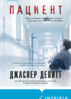 Д Девитт Пациент