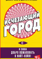 Д Финк Д Крэйнор Исчезающий город