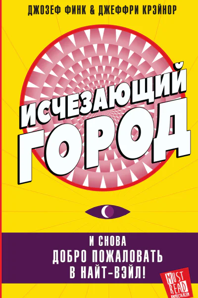 Д Финк Д Крэйнор Исчезающий город