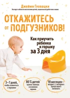 Д Гловацки Откажитесь от подгузников Как приучить ребенка к горшку за 3 дня