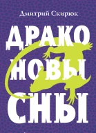 Д И Скирюк Драконовы сны