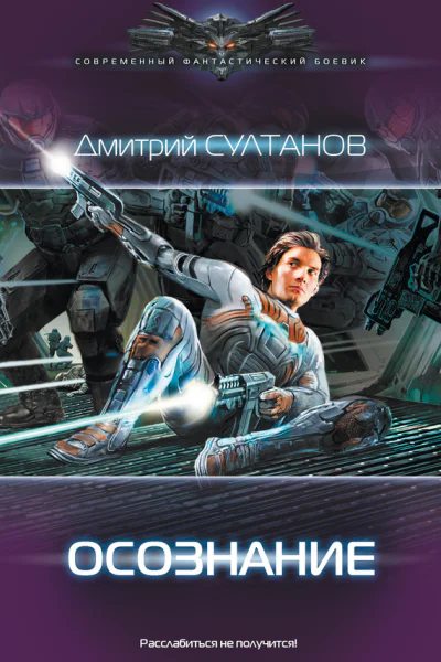Д И Султанов Абордажник Осознание