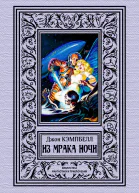 Д Кэмпбелл Из мрака ночи