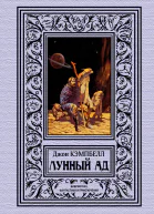 Д Кэмпбелл Лунный ад