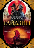 Д Клавелл Гайдзин
