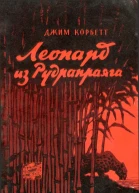 Д Корбетт Леопард из Рудрапраяга