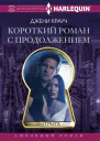 Д Крауч Короткий роман с продолжением