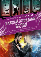 Д Л Арментроут Каждый последний вздох